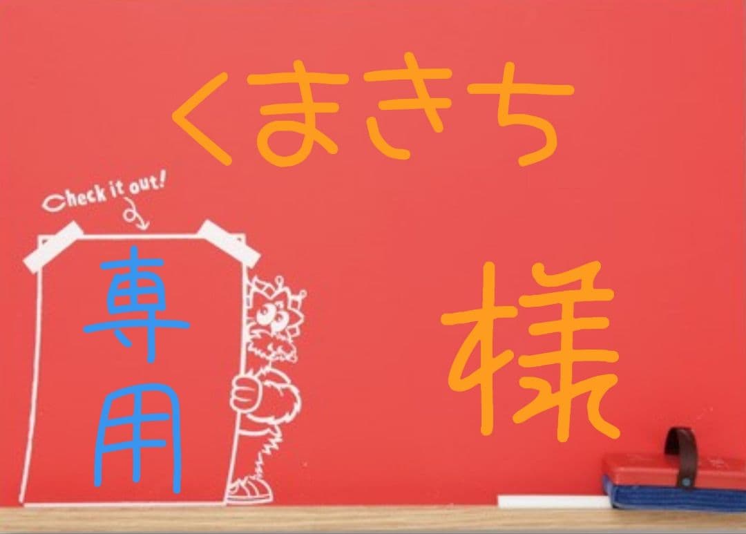 くまきち様 リクエスト 4点 まとめ商品！価格をご確認ください！