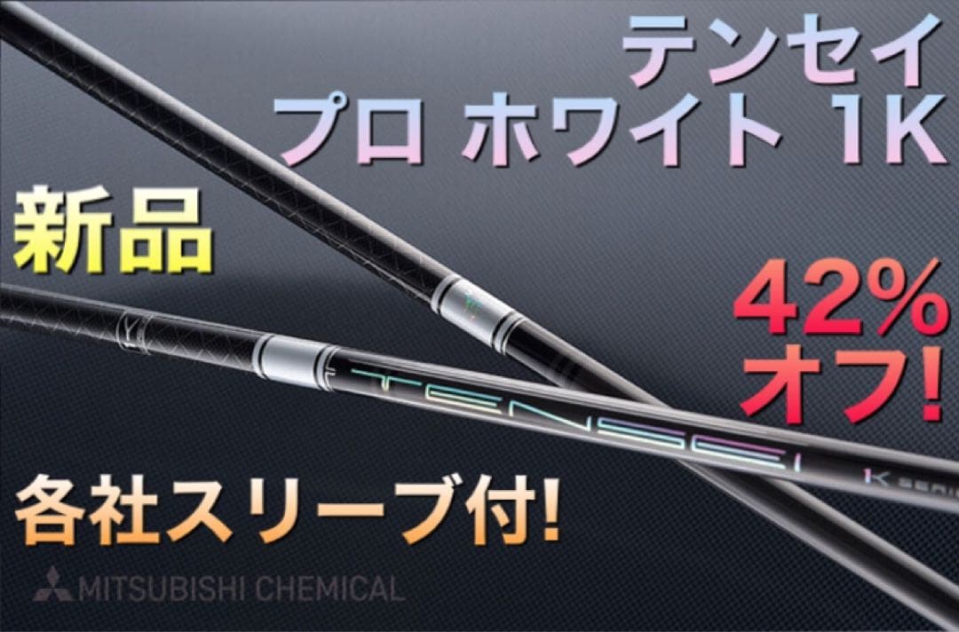 新品最安値☆スリーブ付 三菱 テンセイ プロホワイト1K ★ プレミア飛匠