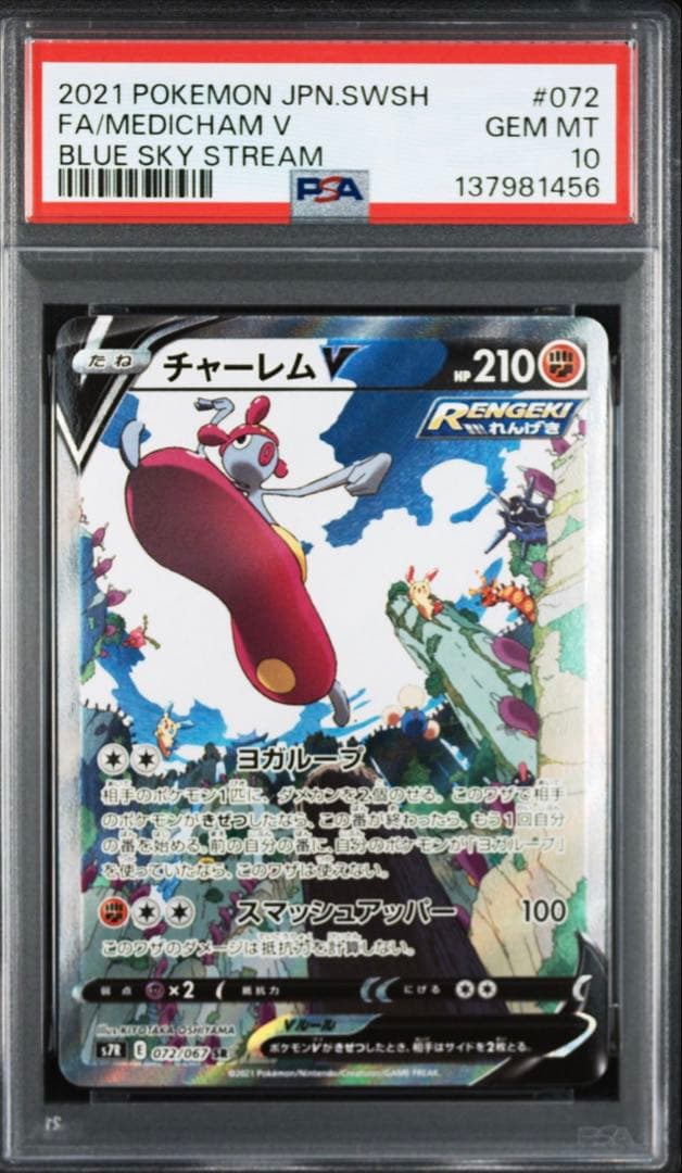 チャーレムV SR SA S7R 蒼空ストリーム 072/067 PSA10