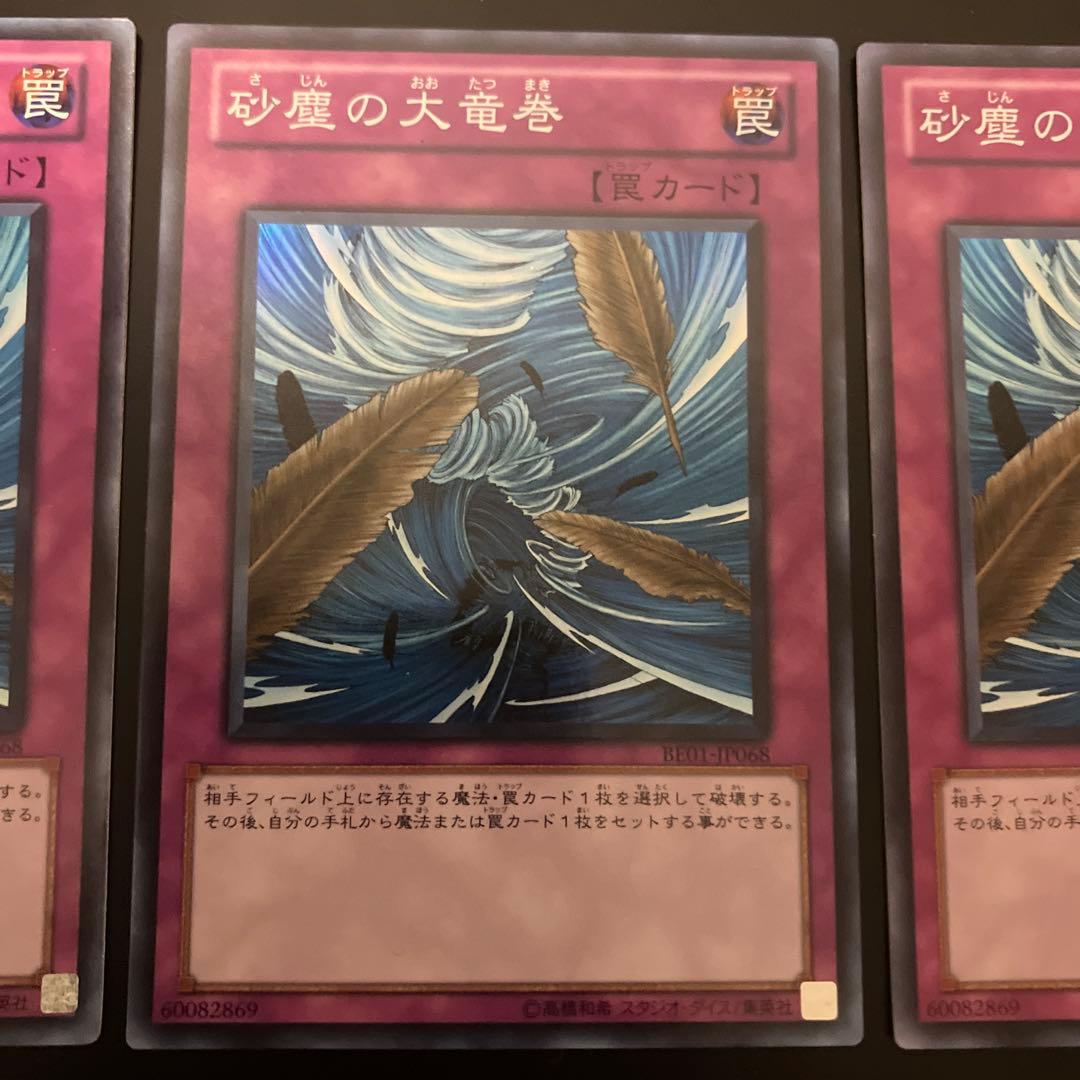 遊戯王　砂塵の大竜巻　BE01 スーパーレア　3枚セット