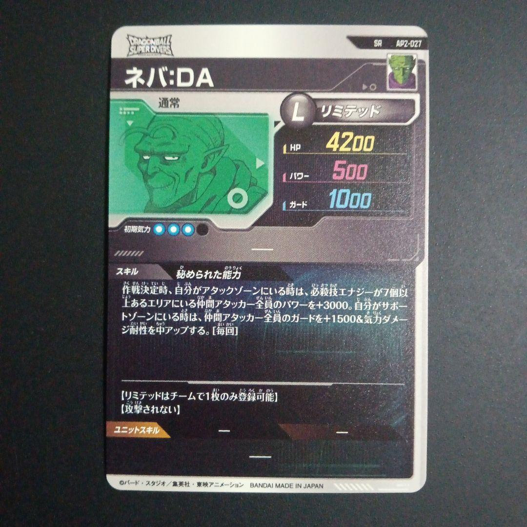 AP2-027 ネバDA　ドラゴンボールスーパーダイバーズ