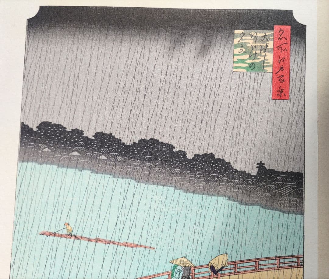 歌川広重 「大橋 あたけの夕立」手摺木版画 名所江戸百景の内 大江戸木版社