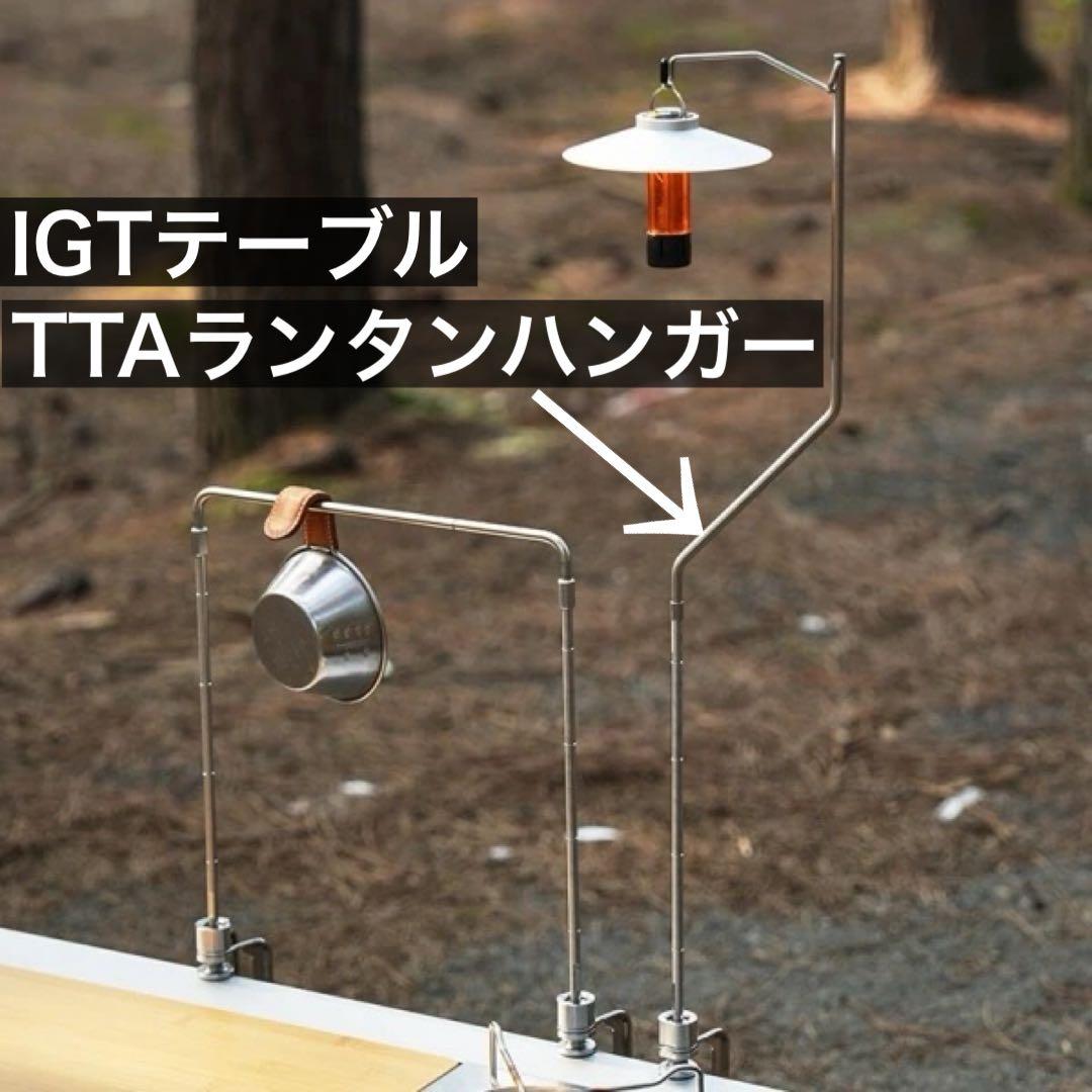 TTA クランプ　ランタンハンガー / テーブルトップアーキテクト 同型　IGT
