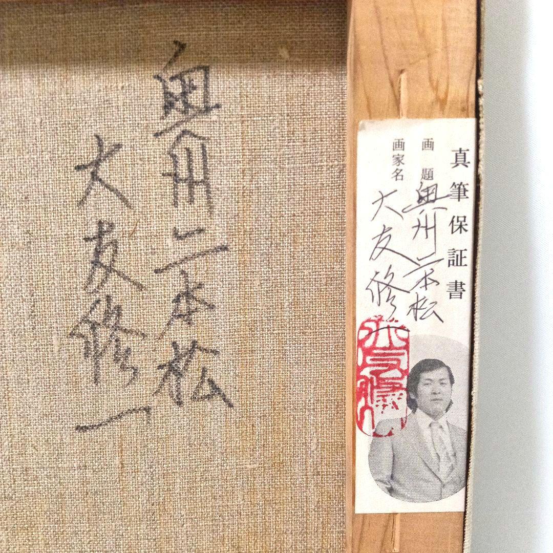 真作 油彩画 油絵 大友修一 奥州二本松　F4号 直筆サイン 額装 額縁