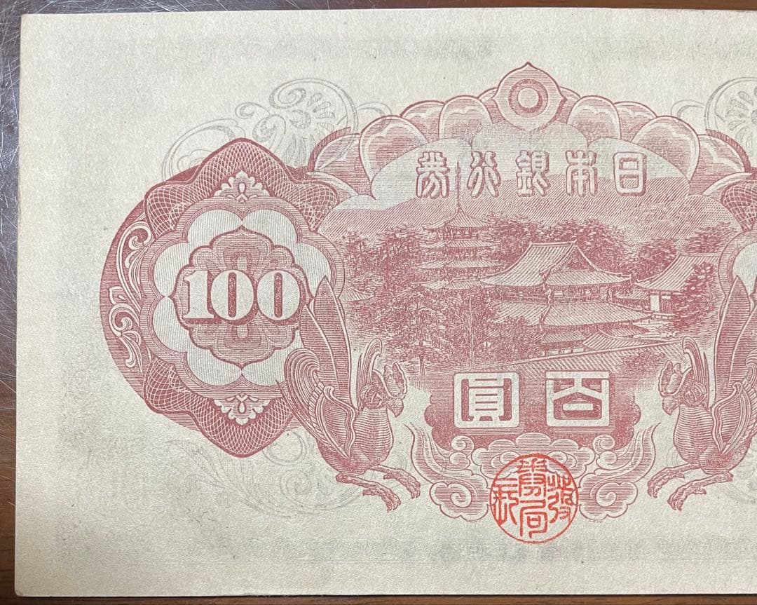 【未使用】聖徳太子100円札【2次(い号券)】
