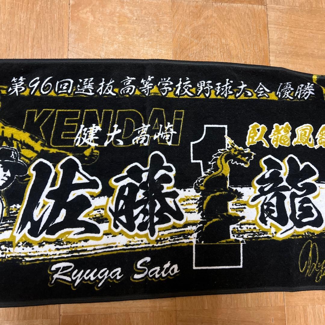 健大高崎 佐藤龍月 甲子園タオル 第96回選抜高校野球優勝 オリックス