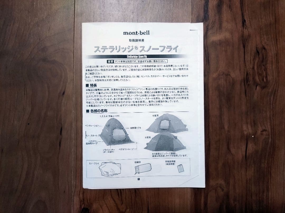 mont-bell ステラリッジ3 用スノーフライ