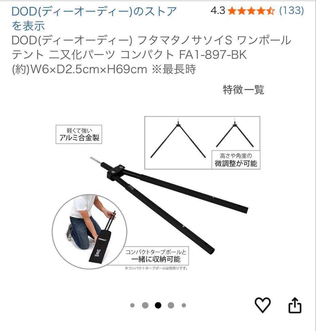 DOD フタマタノサソイS