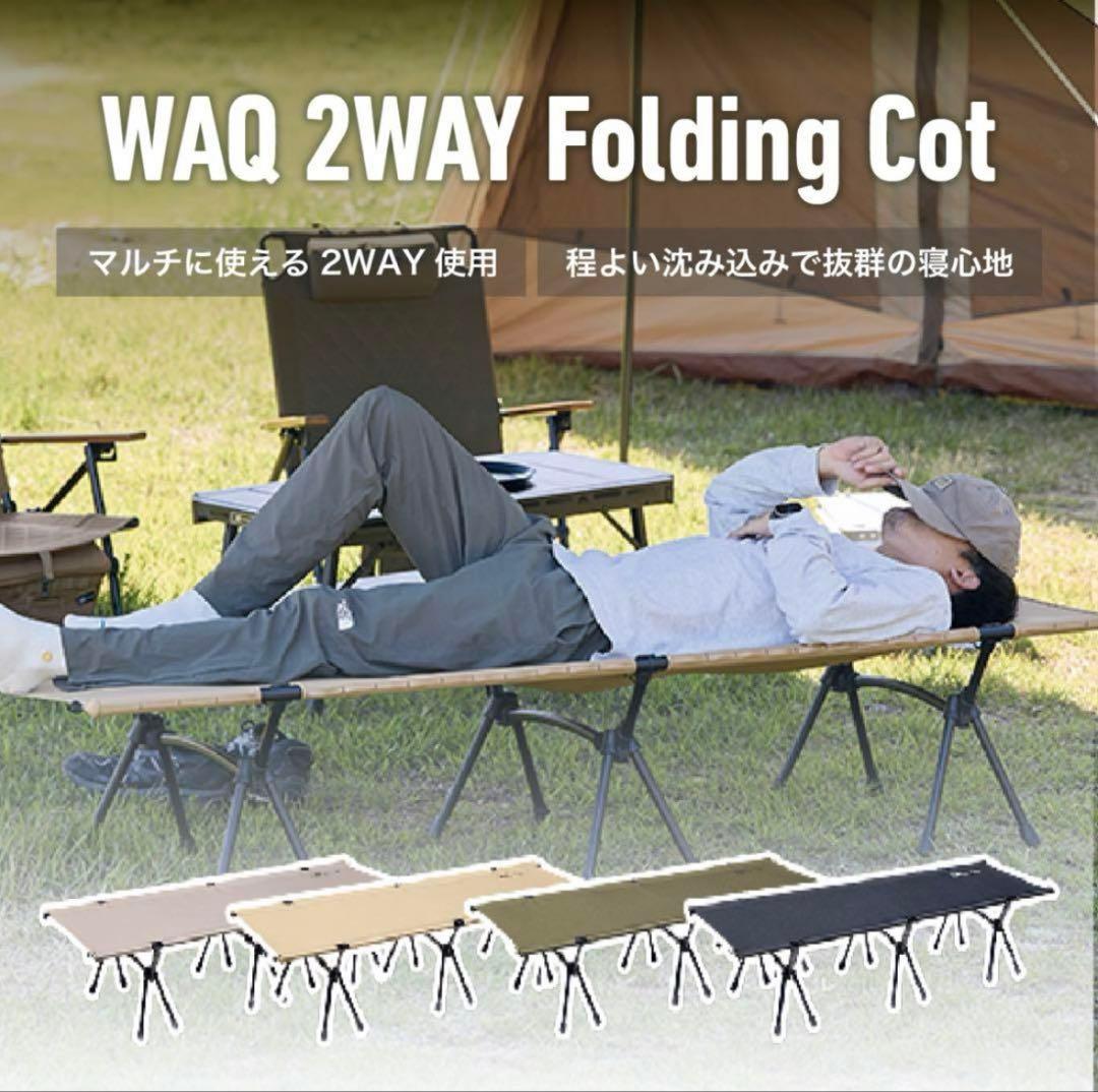 WAQ 2WAY キャンプ コット (タン)