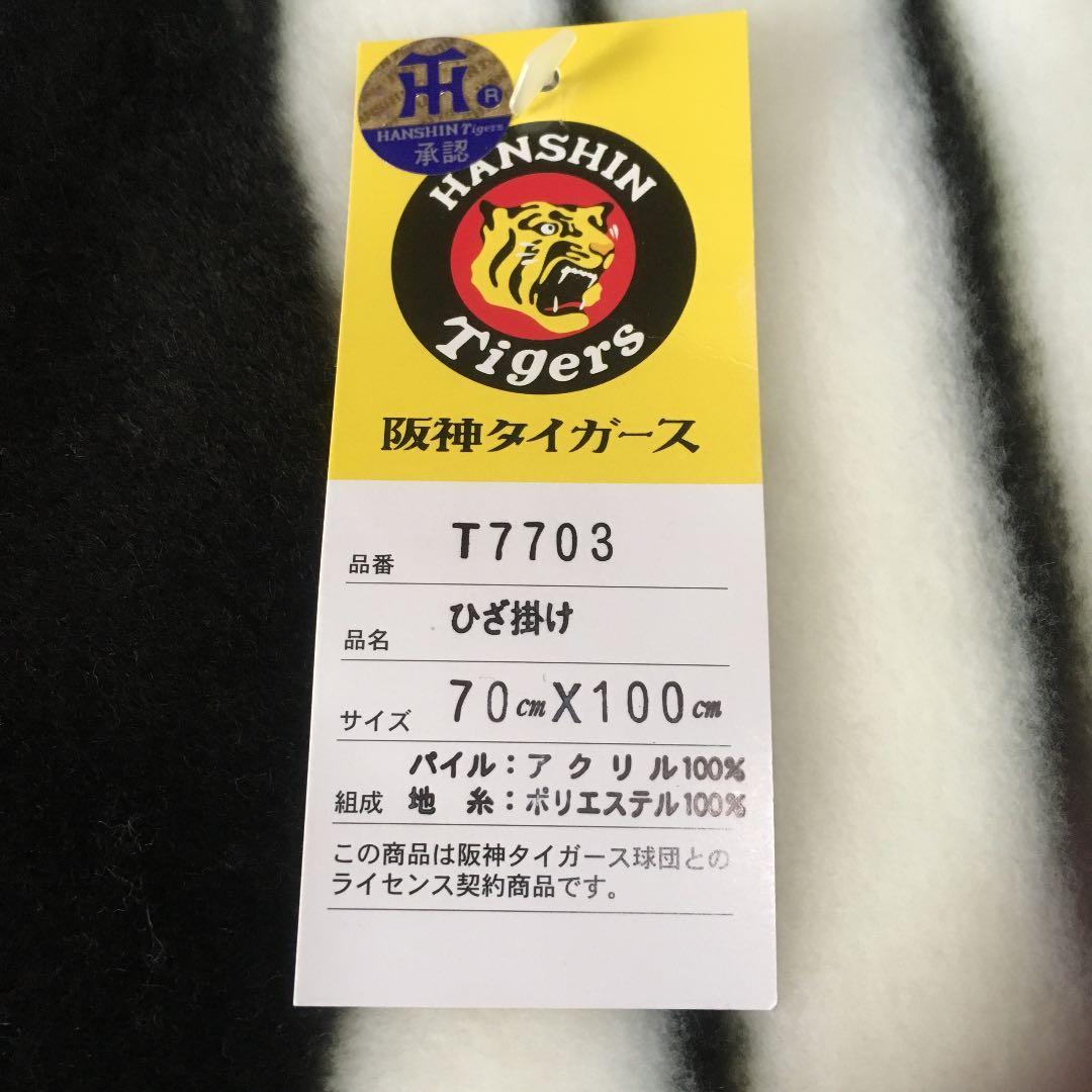 阪神タイガース 膝掛け