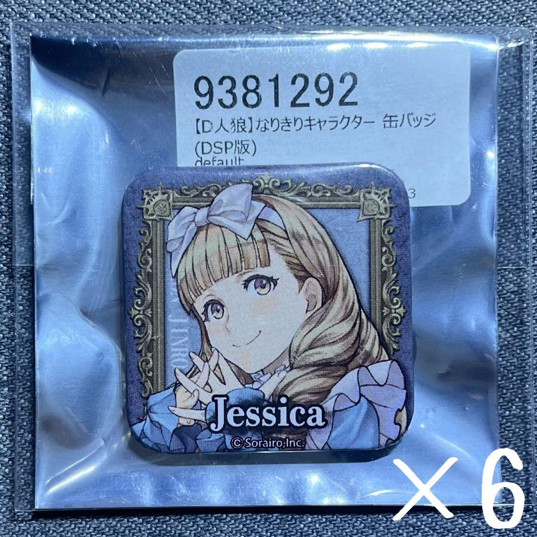 ダンジョン人狼 DSP缶バッジ ジェシカ ×6