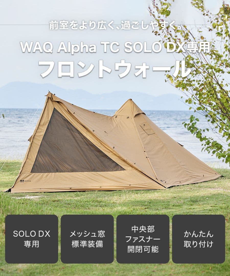 WAQ Alpha TC SOLO DX 専用フロントウォール　前幕　タンカラー