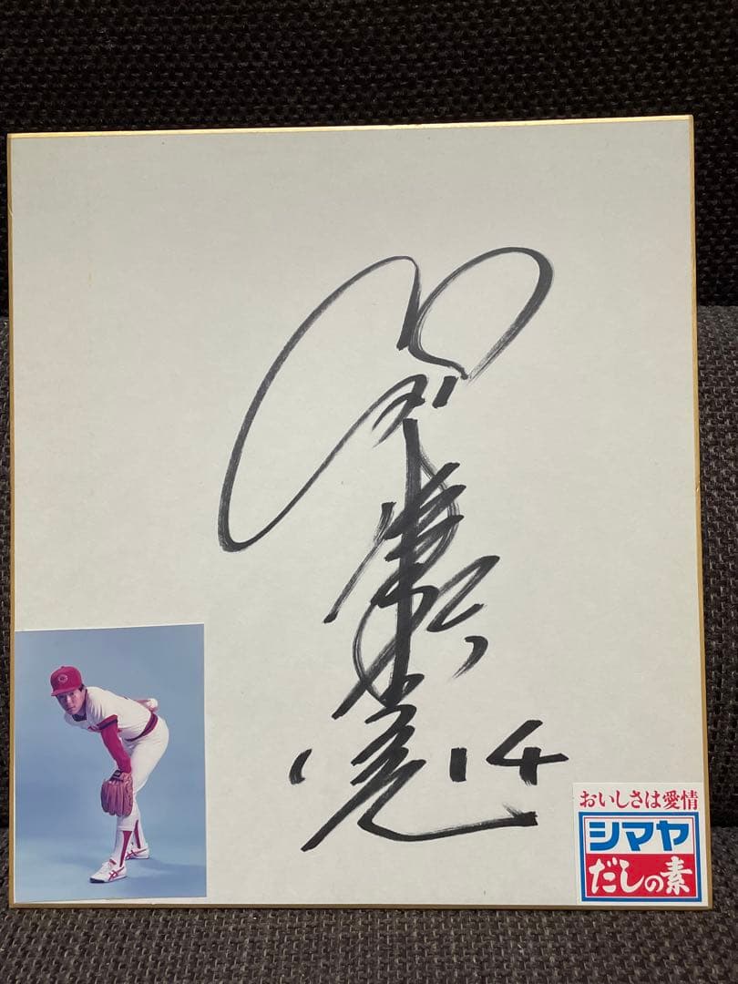 津田恒美 14番サイン色紙 ◆ 広島東洋カープ　シマヤ懸賞当選品 ◆ 津田恒実