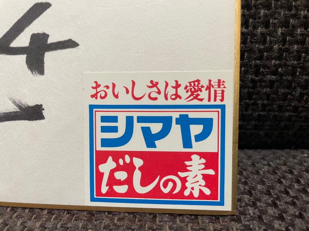 津田恒美 14番サイン色紙 ◆ 広島東洋カープ　シマヤ懸賞当選品 ◆ 津田恒実