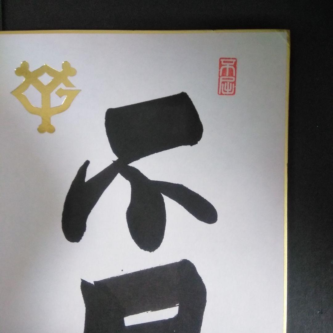 原辰徳 読売ジャイアンツ前監督／サイン色紙「不屈」