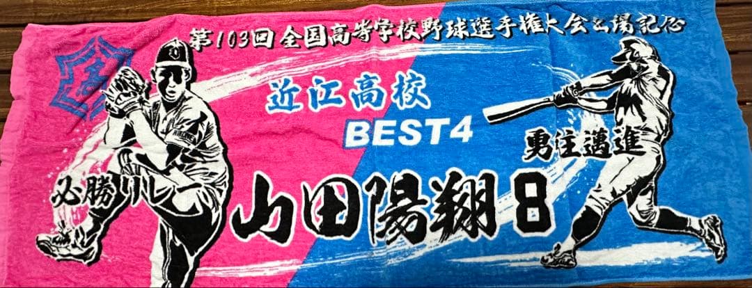 山田陽翔投手 甲子園タオル