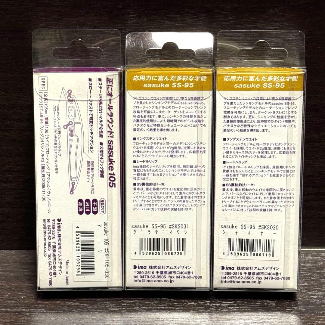 新品 アイマ サスケ 6個セット