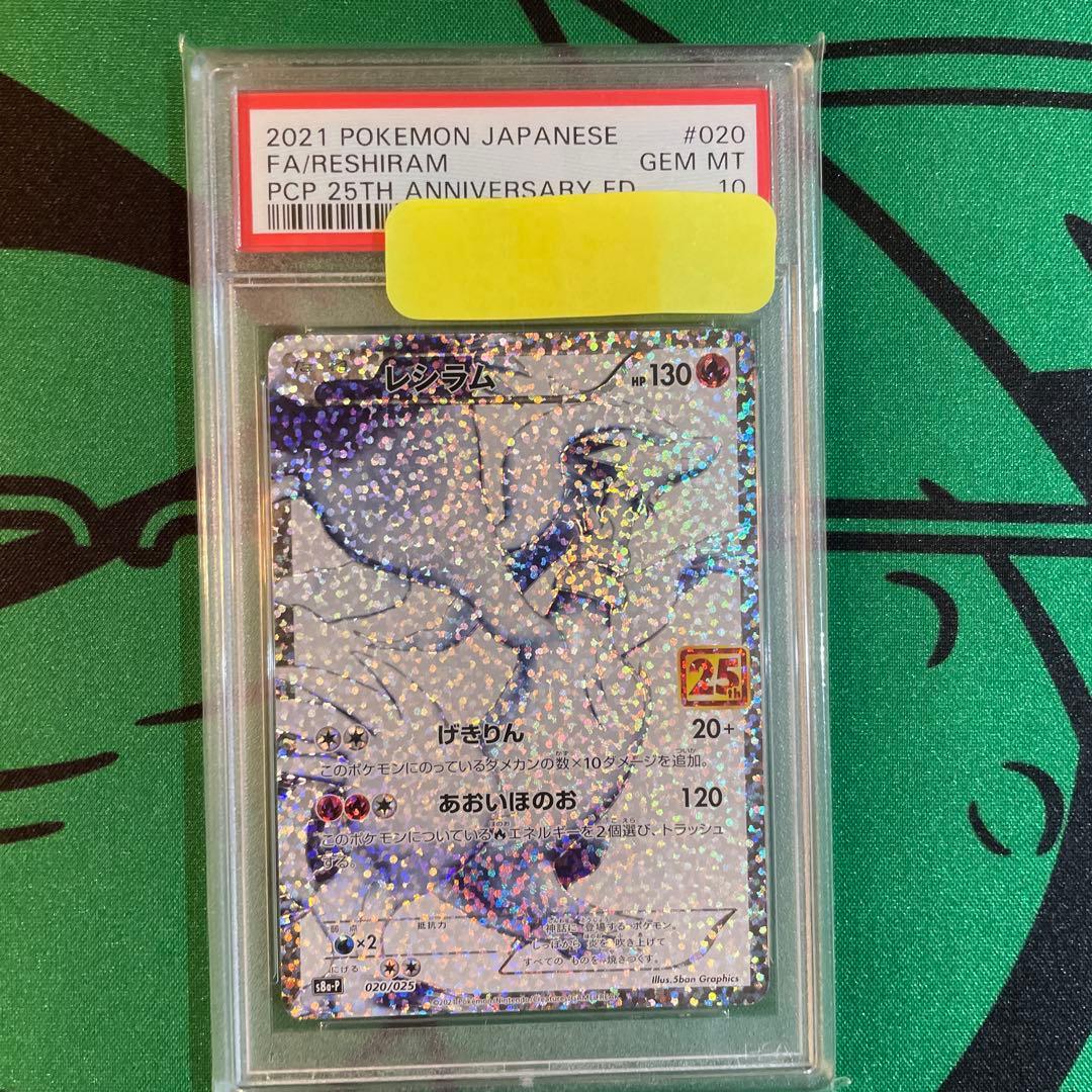 2021年 ポケモンカード レシラム 25th psa10