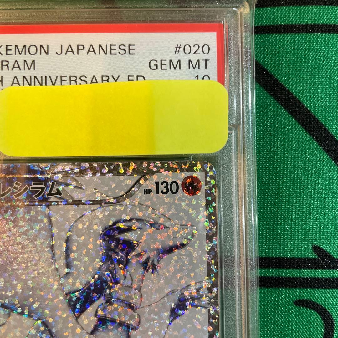 2021年 ポケモンカード レシラム 25th psa10