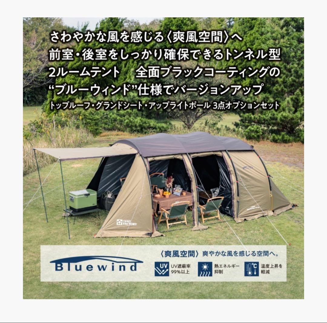 テントファクトリー　Bluewind 2ルームテント UVカット