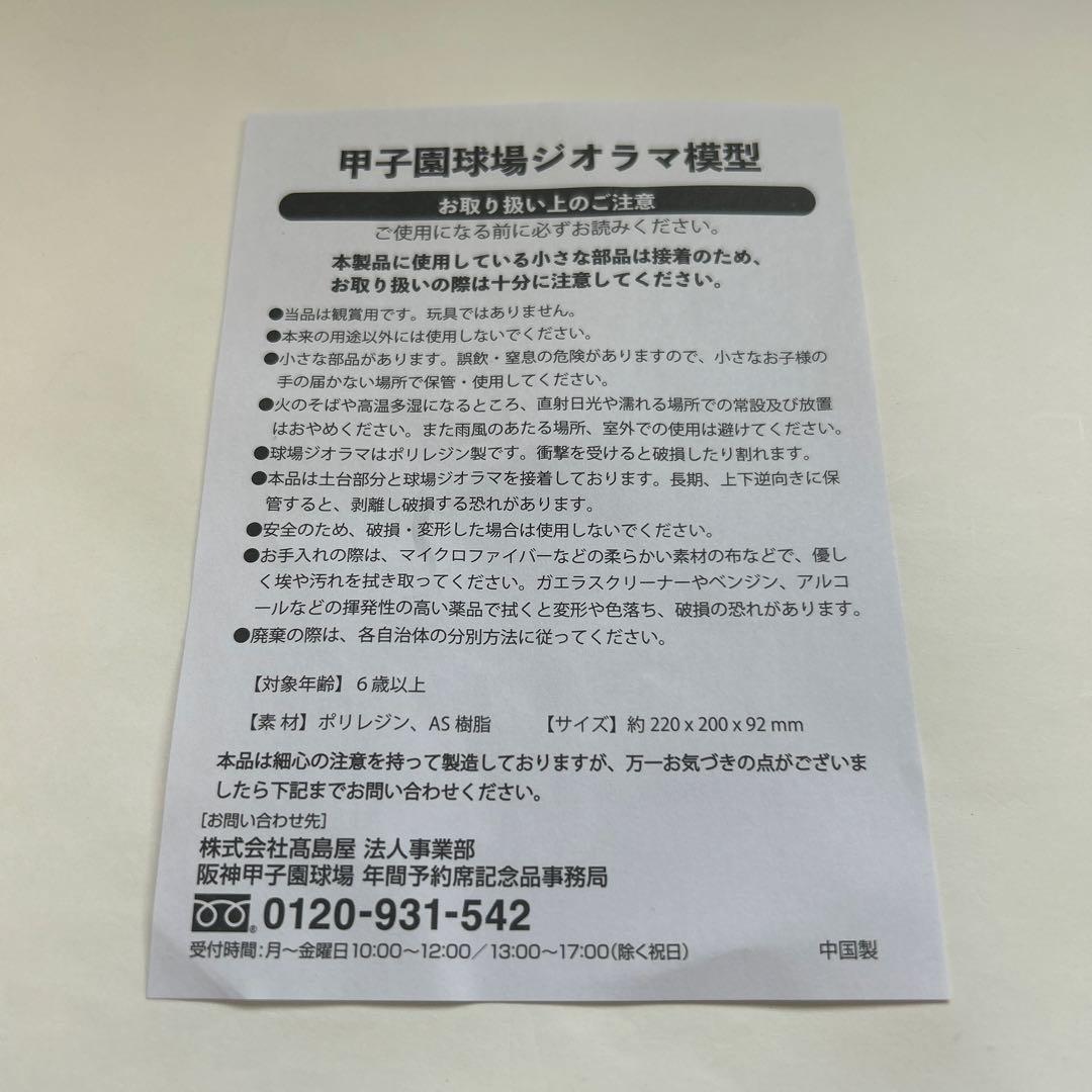 甲子園球場 100周年記念 ジオラマ模型
