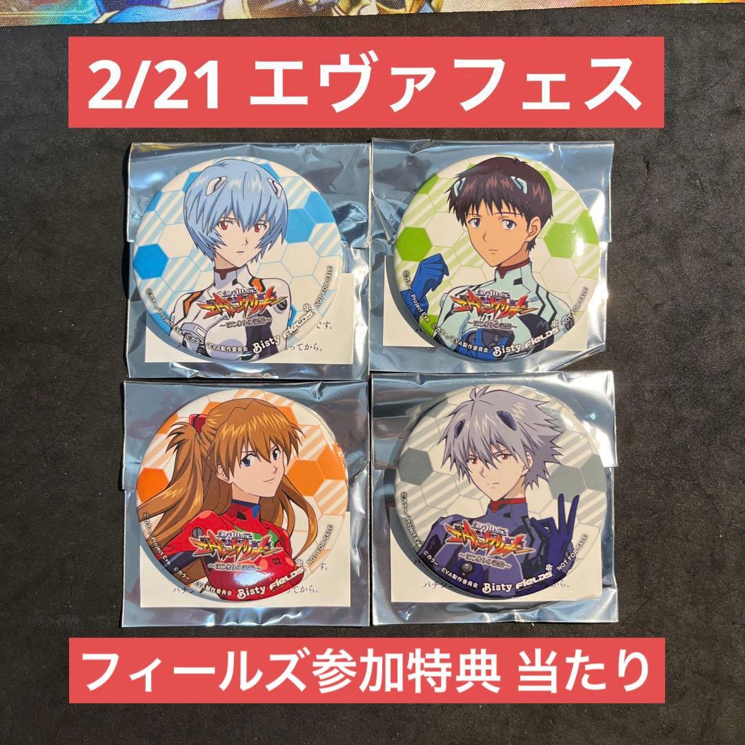 2/21 エヴァフェス フィールズ最新機種体験 特典缶バッジ