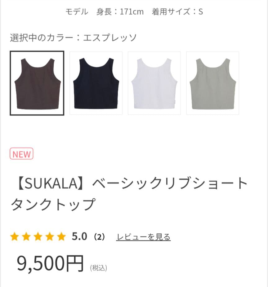 週末価格新品【SUKALA】ベーシックリブショートタンクトップ　エスプレッソLL
