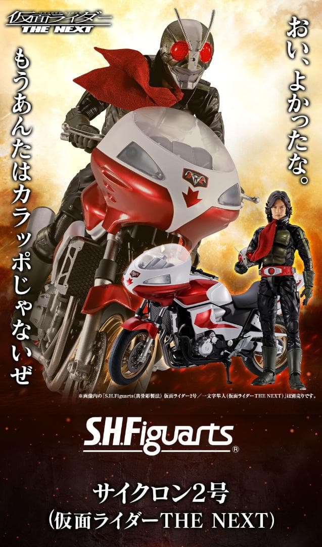 S.H.Figuarts 仮面ライダーTHE NEXT (一文字隼人)