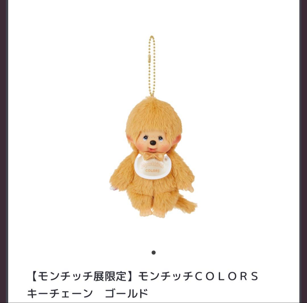 モンチッチ展限定50周年 アニバーサリーゴールド モンチッチ ベビチッチカラーズ