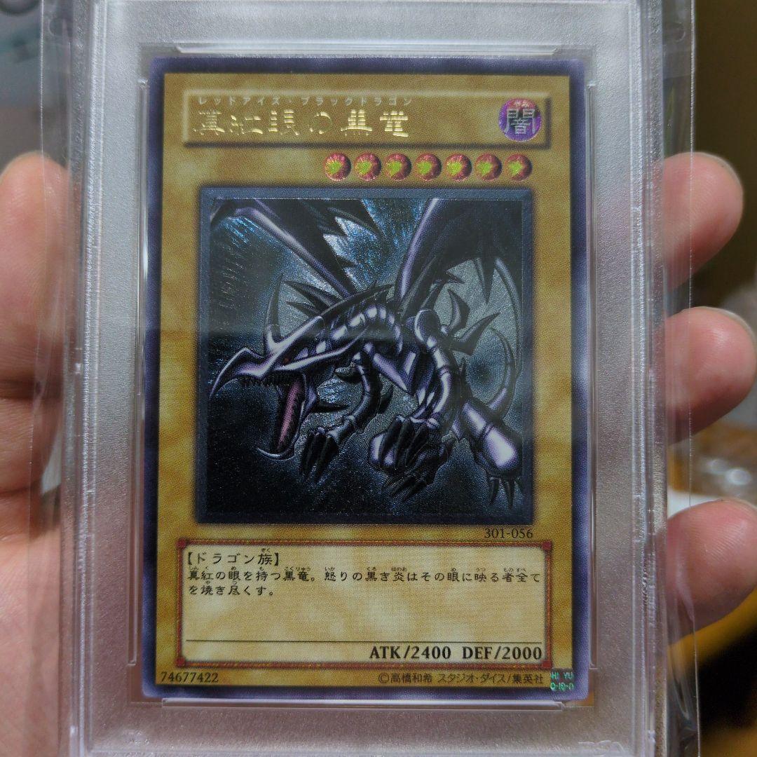 【PSA9 最安値】真紅眼の黒竜 レリーフ (アルティメットレア)
