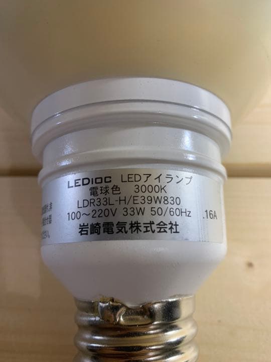 岩崎電気　LED照明ランプ　中古品