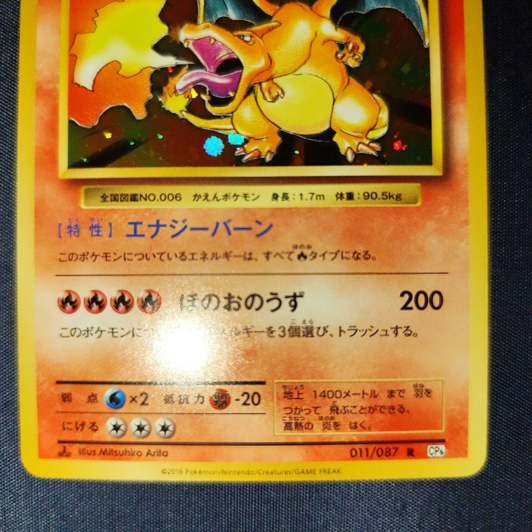 リザードン 20thAnniversary CP6 011/087