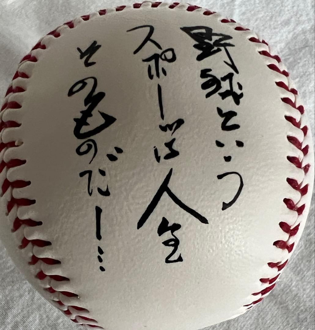 美品！長嶋茂雄さん　『野球というスポーツは〜』サインボール