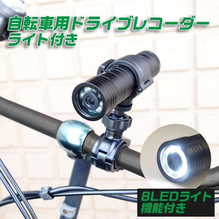自転車用 防水 ドライブレコーダー ライト 一体型 バイク ドラレコ【送料無料】