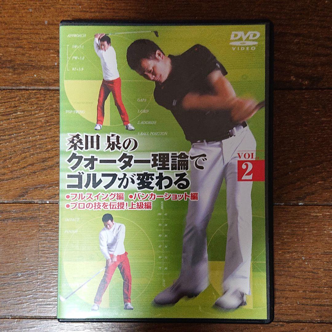 桑田泉のクォーター理論でゴルフが変わる VOL.1～5