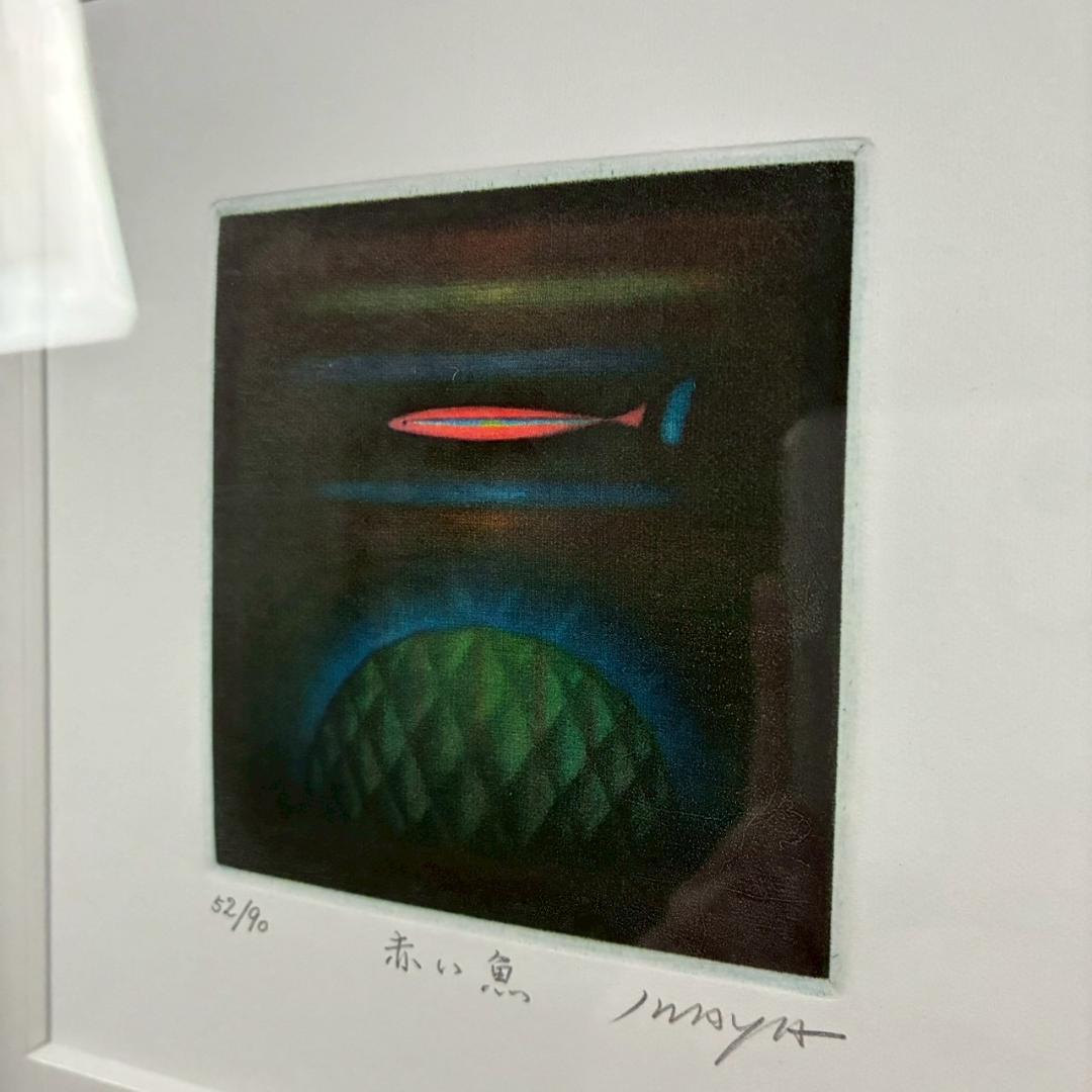 美品 岩谷徹「赤い魚」カラーメゾチント 銅版画 直筆サイン入り 額縁入り