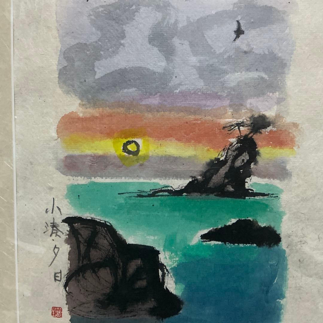 【真作】船山滋生「小湊夕日」2001年作 和紙にアクリル 額装 署名・落款あり