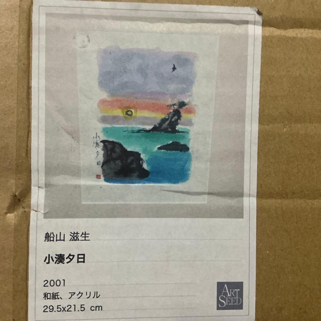 【真作】船山滋生「小湊夕日」2001年作 和紙にアクリル 額装 署名・落款あり