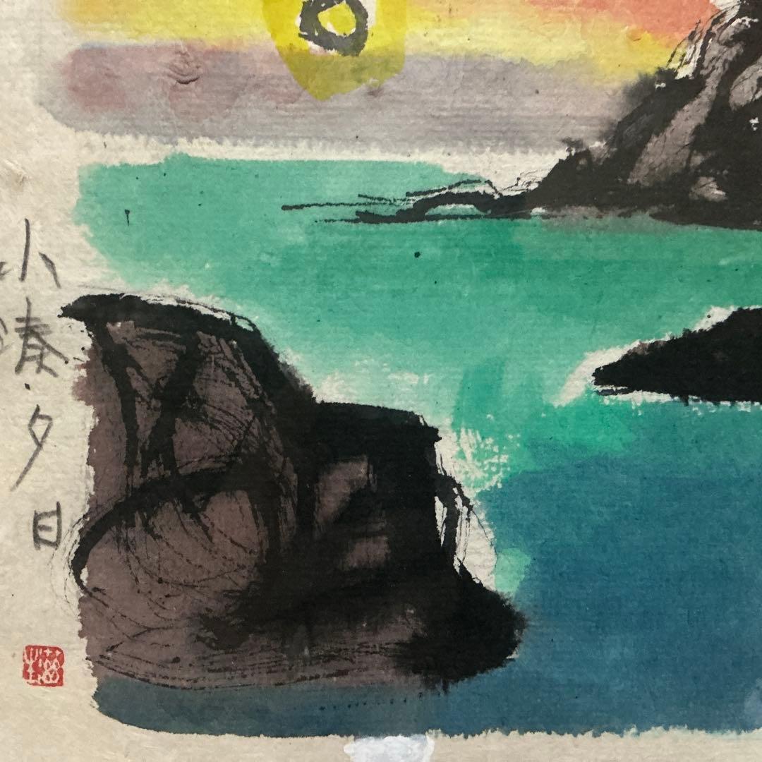 【真作】船山滋生「小湊夕日」2001年作 和紙にアクリル 額装 署名・落款あり