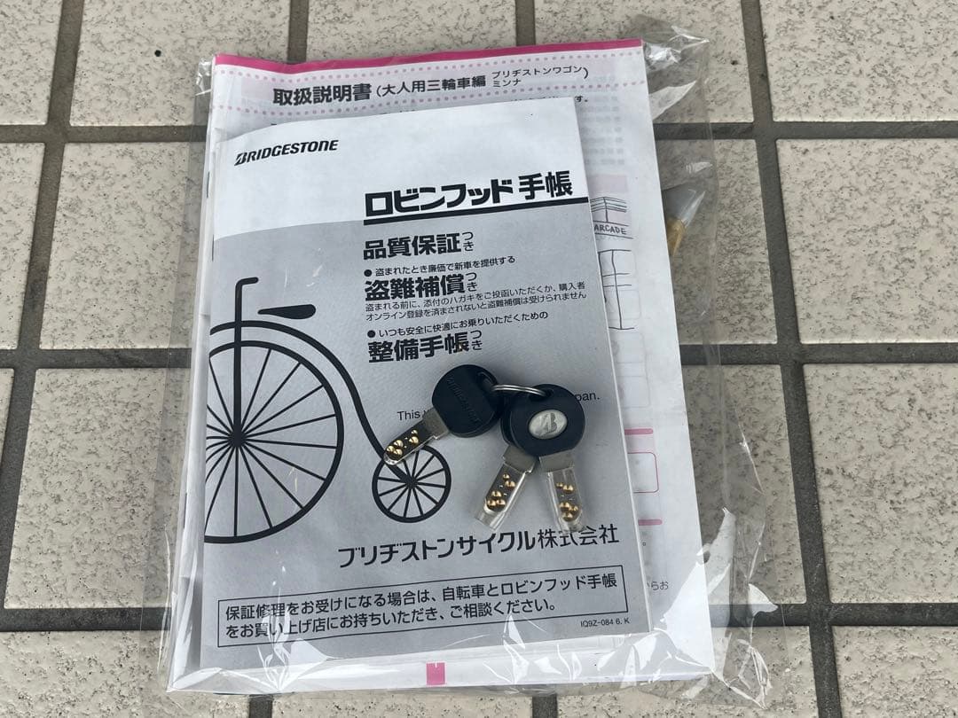 ブリヂストン　大人用三輪車　(引き取り)