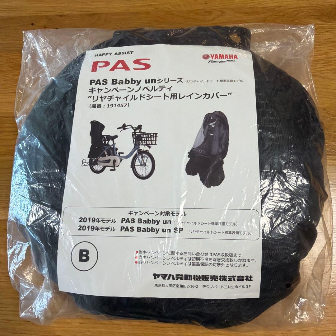 新品YAMAHA製 2019年モデル PAS Babby un専用 レインカバー