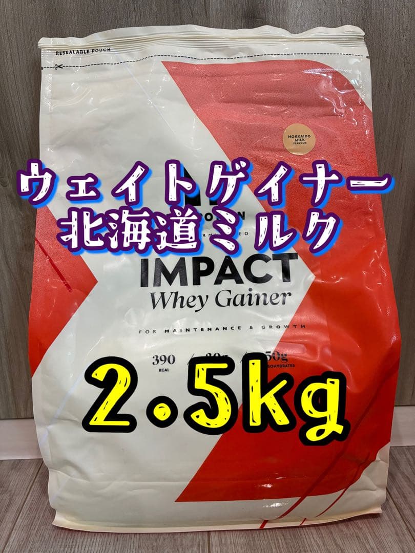 2.5kg マイプロテイン 　ウェイトゲイナー　ホエイゲイナー　北海道ミルク