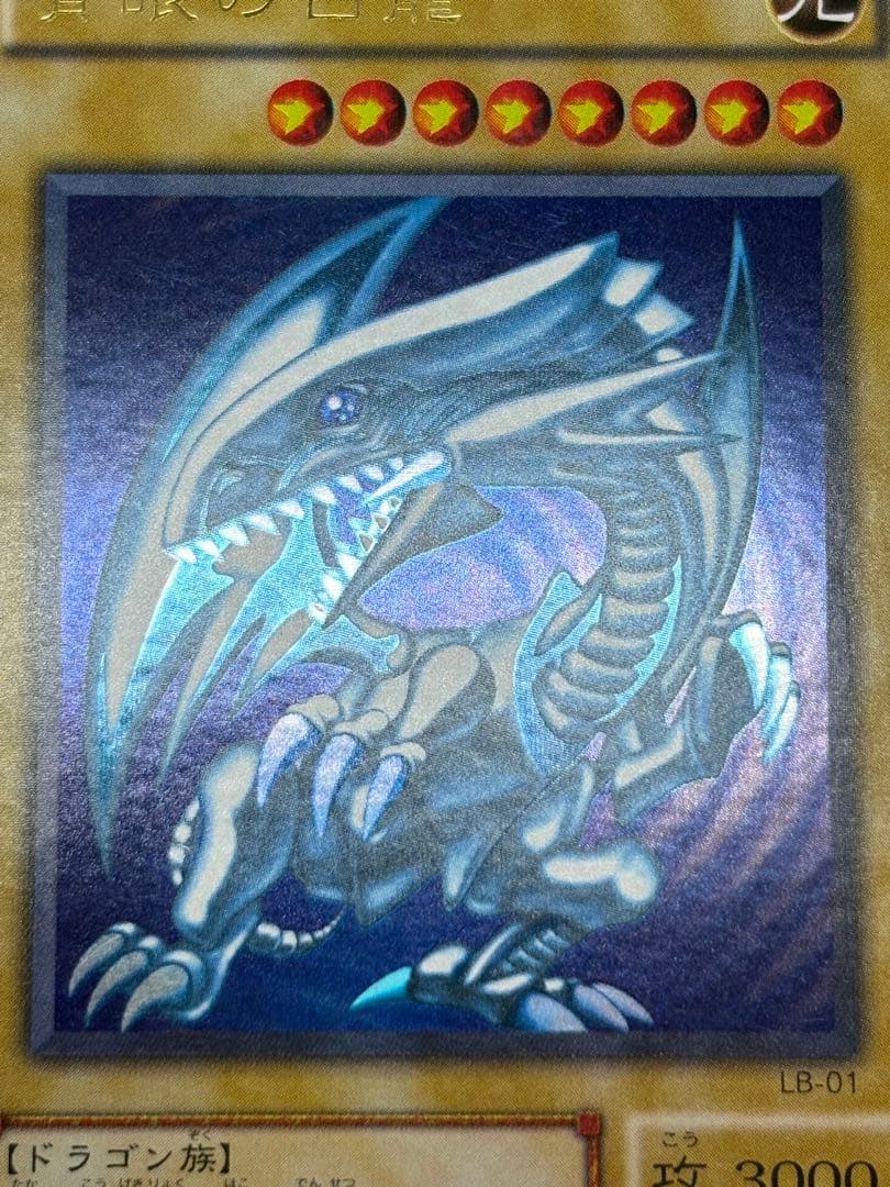 ③新品とはいきませんが。。綺麗です。青眼の白龍 ウルトラレア 初期絵