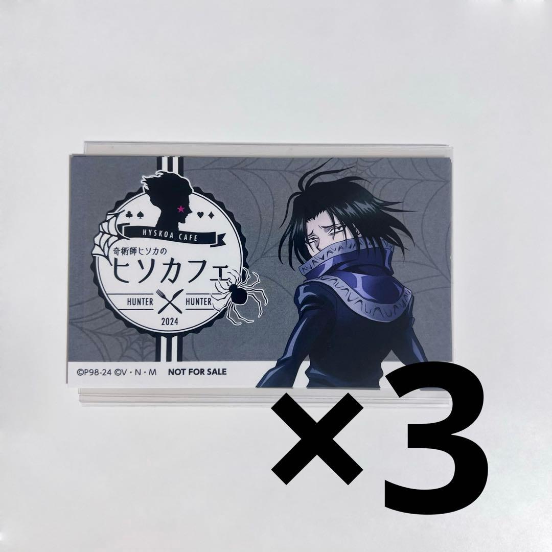 フェイタン ヒソカフェ 缶バッジ 特典 ハンターハンター アクリルカード 箔押し