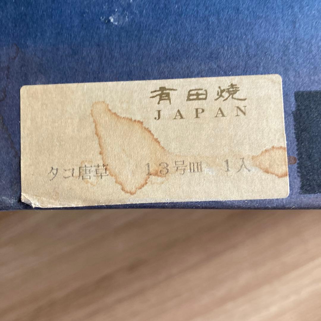 お値下げ有田焼宗右衛門窯　タコ唐草13号大皿未使用品(箱に難あり)
