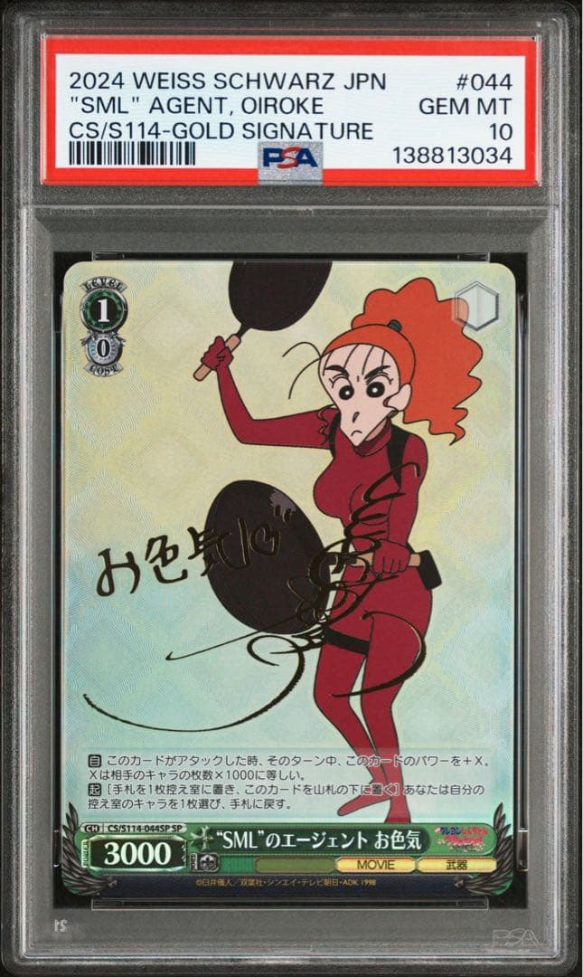 【PSA10】エージェント お色気 三石琴乃 箔押し SP ヴァイス クレしん