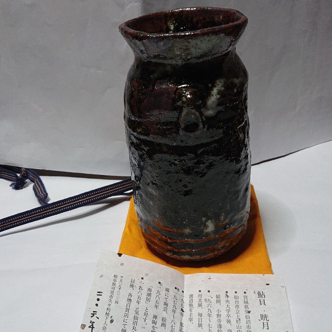 陶芸家書家鮎貝晄月作陶・荒磯焼・鬼伊賀双耳花入☆海潮居:12月31日迄御値引き中