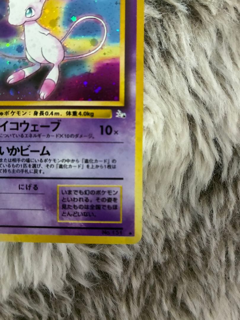 【ミュウ LV.23】ポケモンカード ミュウ 【旧裏】ホロ　美品