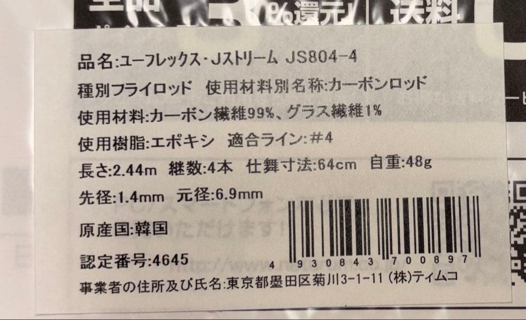 ユーフレックス フライロッド JS804-4 2.44m