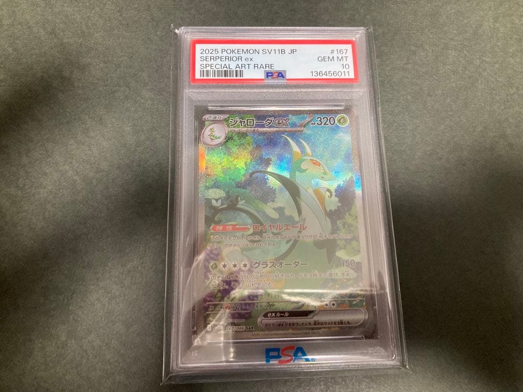 ポケカ　ジャローダex SAR PSA10